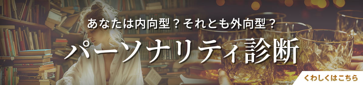 パーソナリティ診断